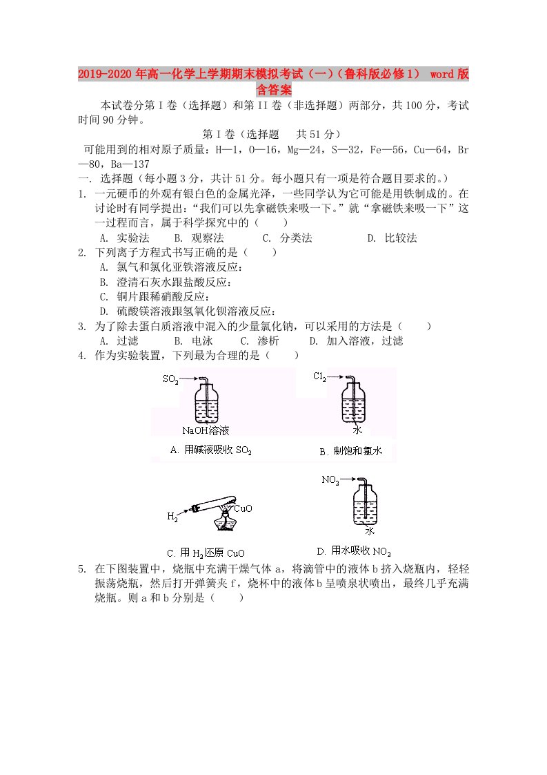 2019-2020年高一化学上学期期末模拟考试（一）（鲁科版必修1）