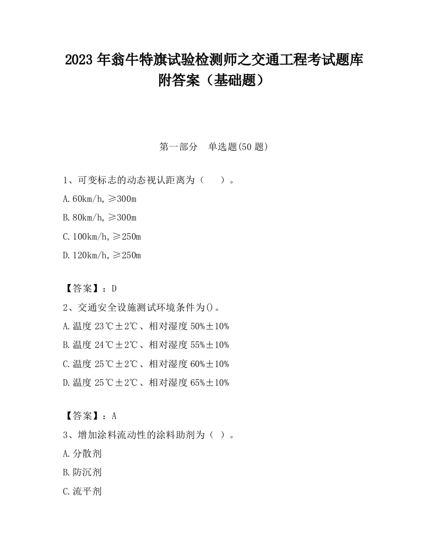 2023年翁牛特旗试验检测师之交通工程考试题库附答案（基础题）