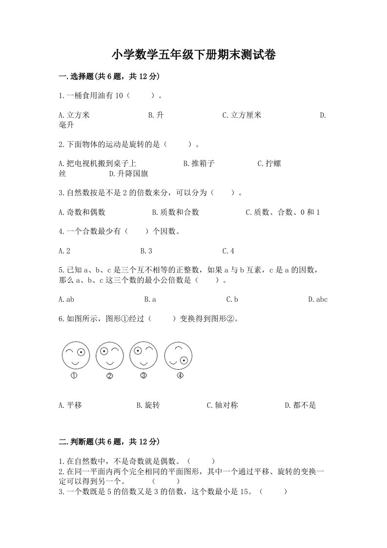 小学数学五年级下册期末测试卷精品（黄金题型）