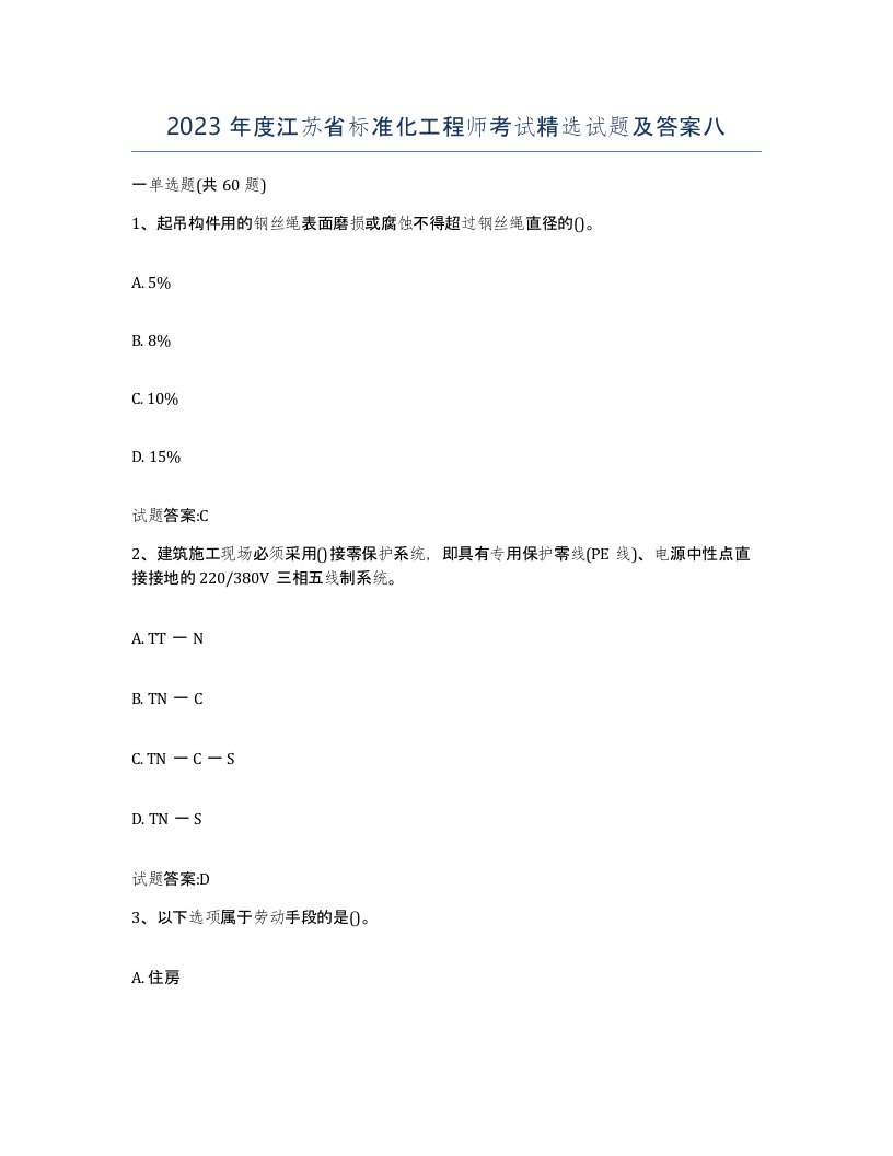 2023年度江苏省标准化工程师考试试题及答案八