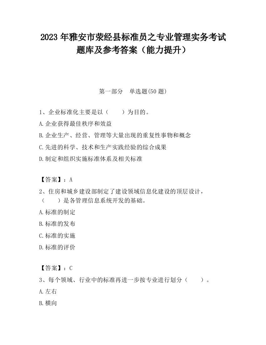 2023年雅安市荥经县标准员之专业管理实务考试题库及参考答案（能力提升）