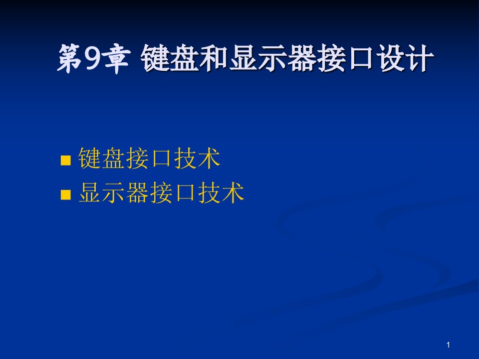 9键盘和显示器接口设计