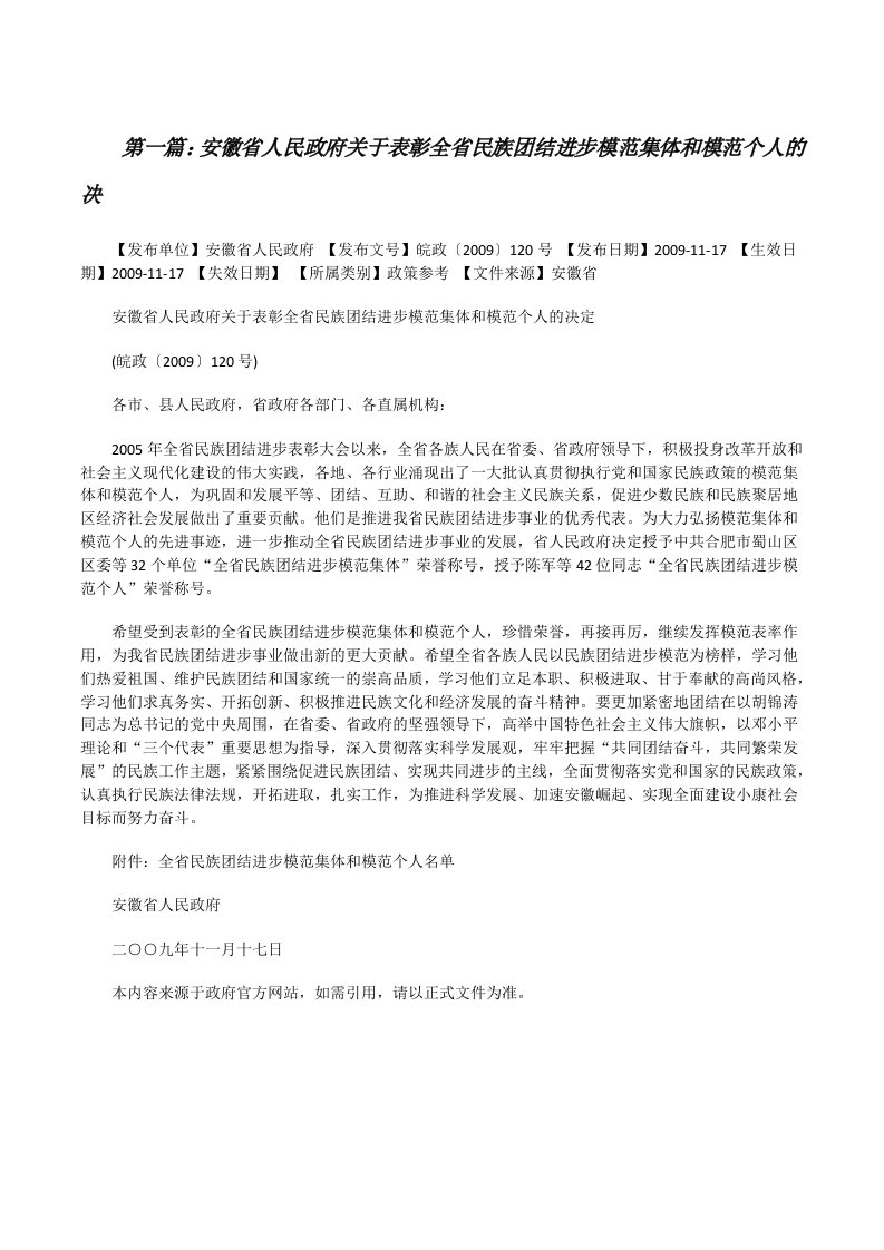 安徽省人民政府关于表彰全省民族团结进步模范集体和模范个人的决[修改版]