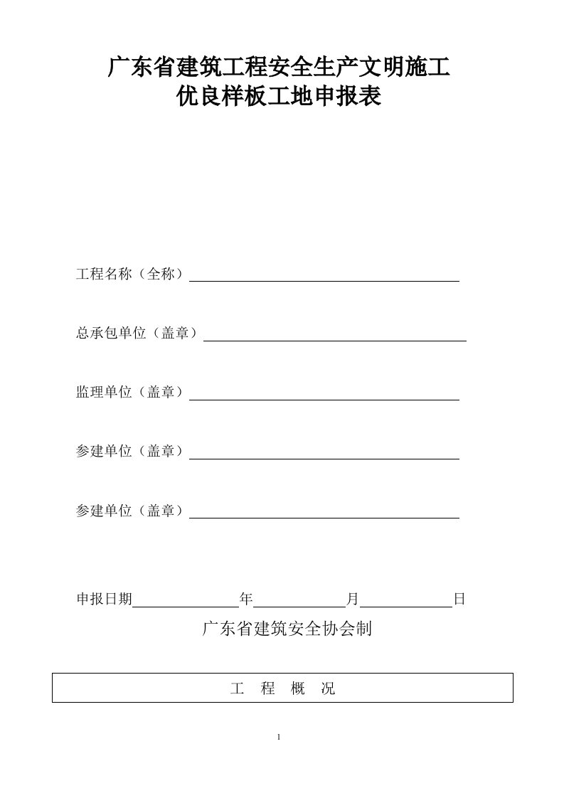 精选广东省建筑工程安全生产文明施工