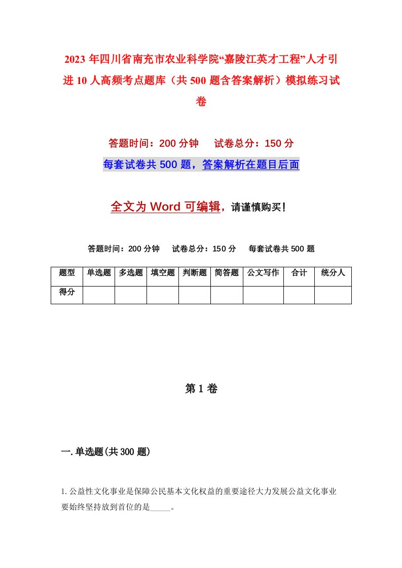 2023年四川省南充市农业科学院嘉陵江英才工程人才引进10人高频考点题库共500题含答案解析模拟练习试卷