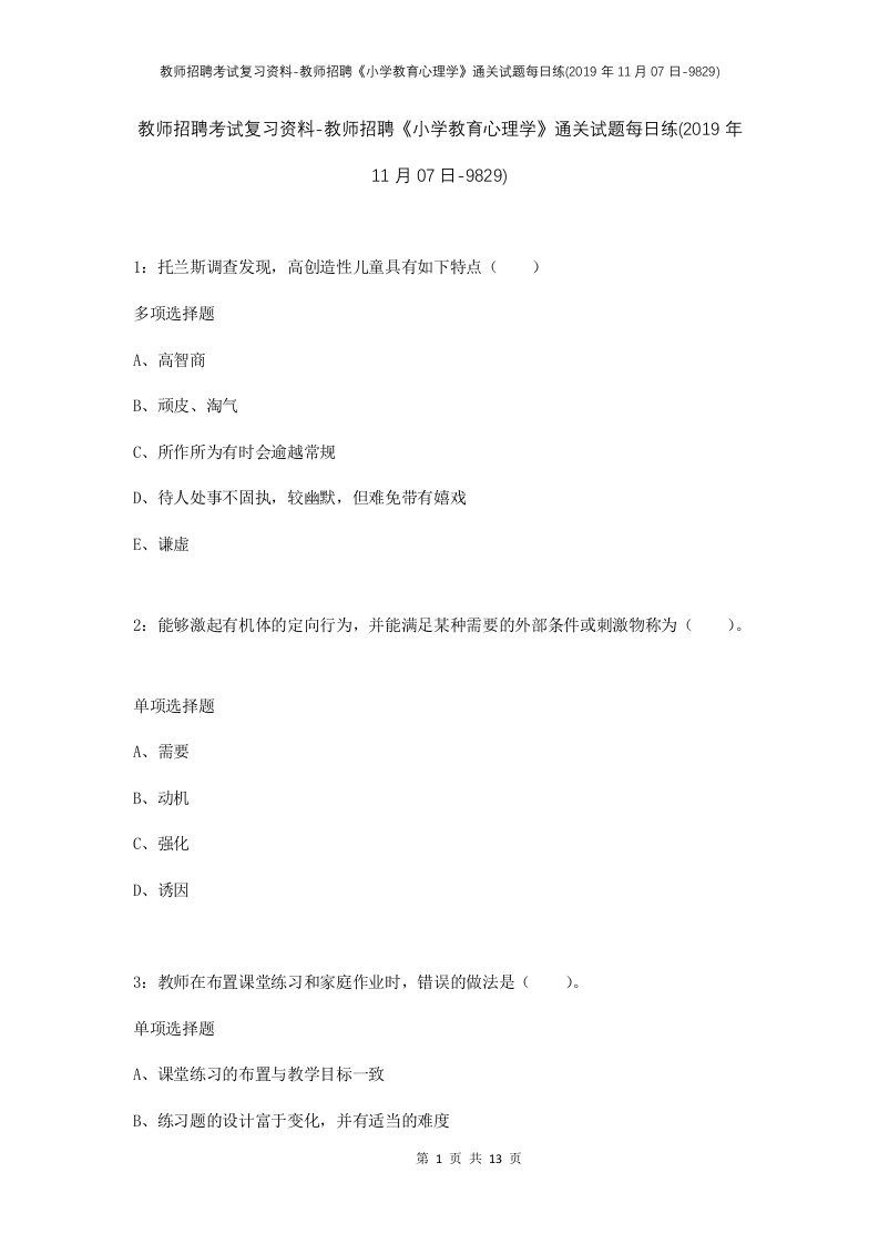 教师招聘考试复习资料-教师招聘小学教育心理学通关试题每日练2019年11月07日-9829