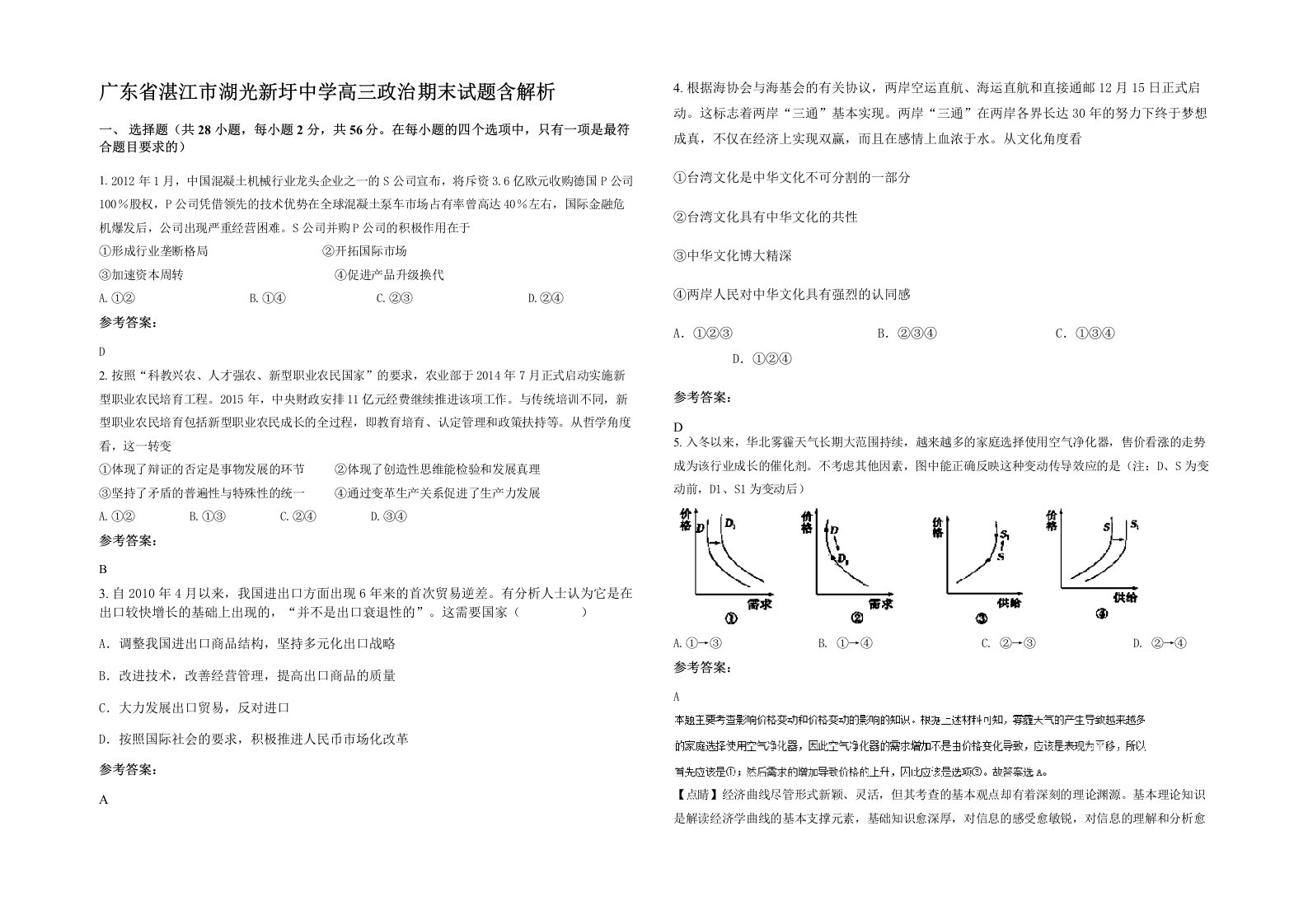 广东省湛江市湖光新圩中学高三政治期末试题含解析