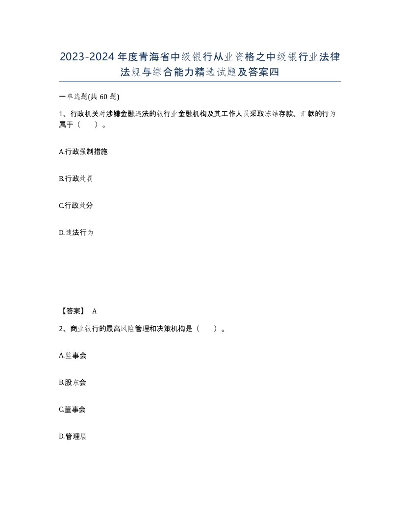 2023-2024年度青海省中级银行从业资格之中级银行业法律法规与综合能力试题及答案四