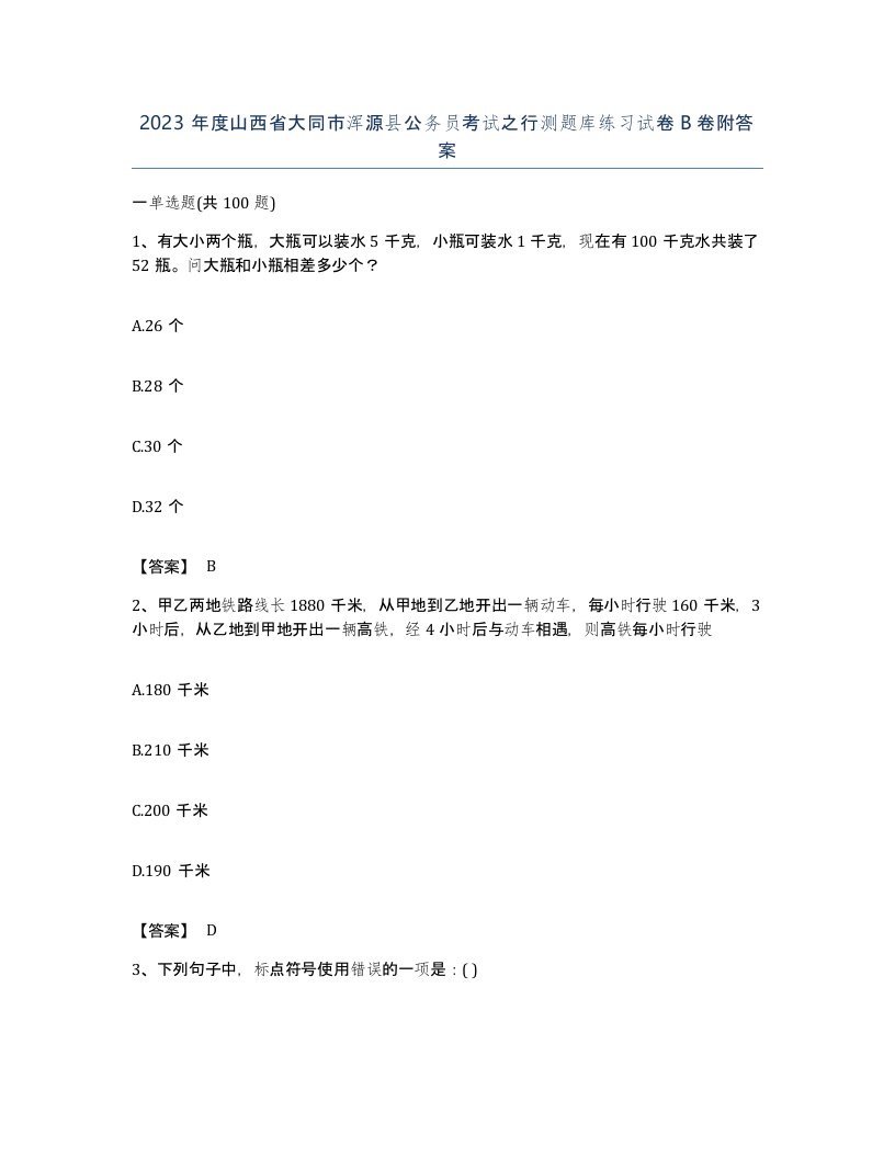 2023年度山西省大同市浑源县公务员考试之行测题库练习试卷B卷附答案