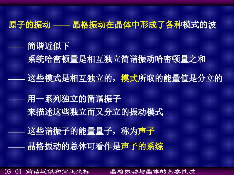 简谐近似和简正坐标