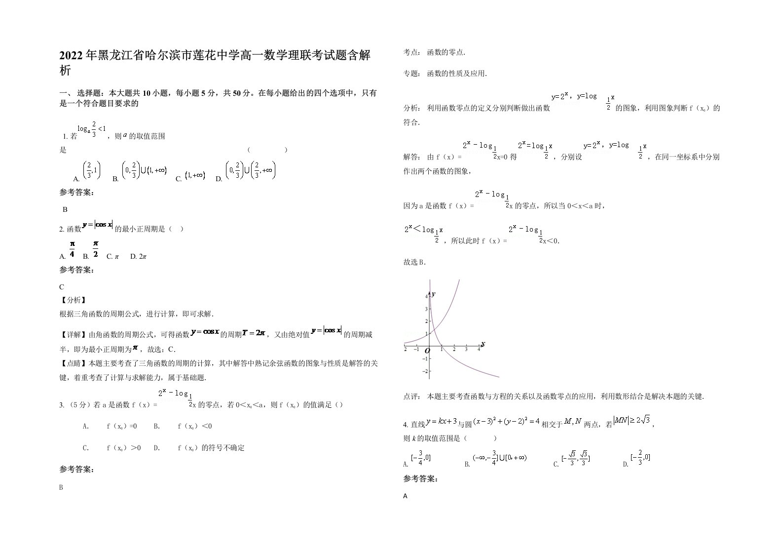 2022年黑龙江省哈尔滨市莲花中学高一数学理联考试题含解析