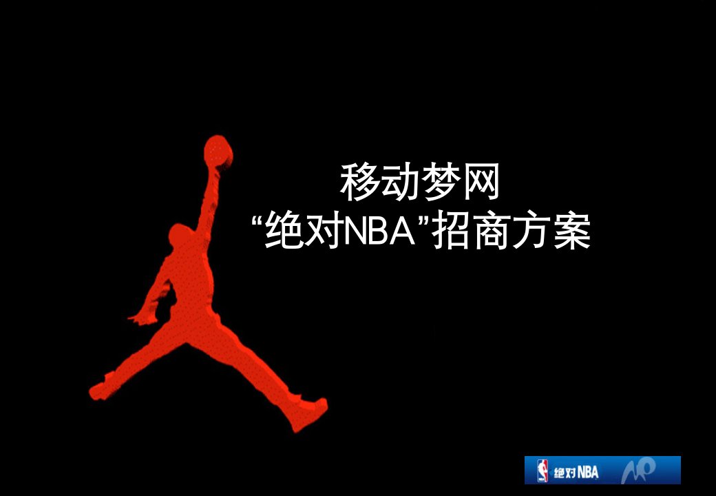 《绝对NBA招商方案》PPT课件