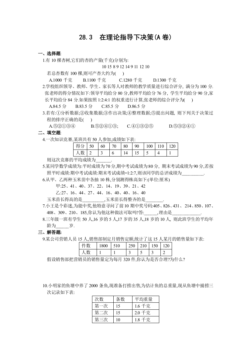 【小学中学教育精选】在理论指导下决策A卷及答案