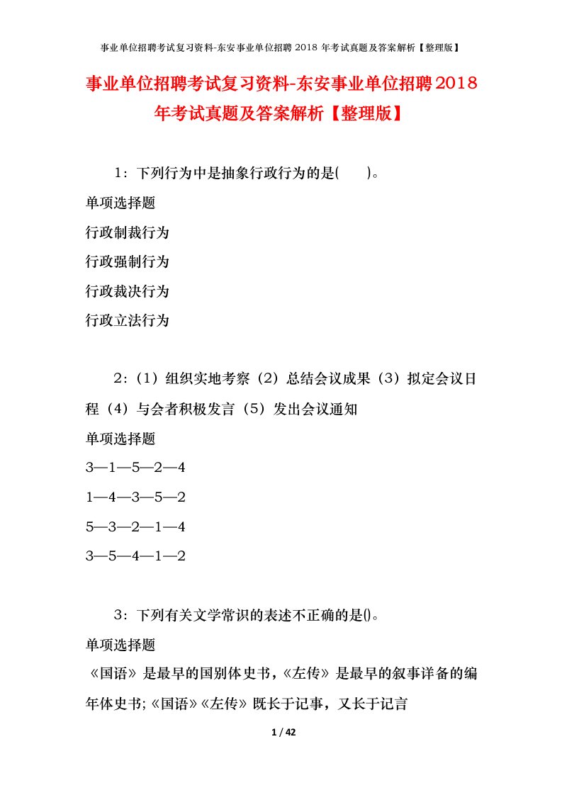 事业单位招聘考试复习资料-东安事业单位招聘2018年考试真题及答案解析整理版