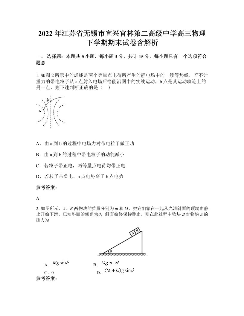 2022年江苏省无锡市宜兴官林第二高级中学高三物理下学期期末试卷含解析