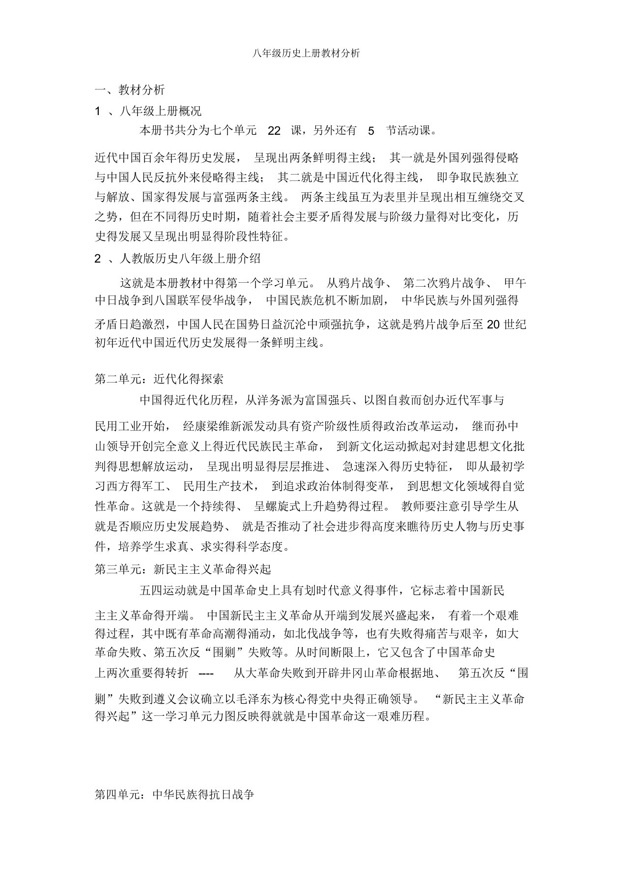 八年级历史上册教材分析