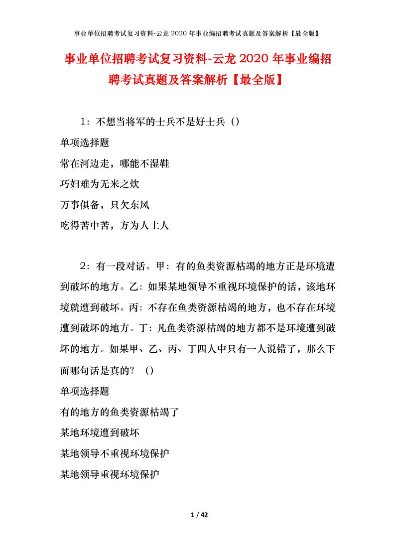 事业单位招聘考试复习资料-云龙2020年事业编招聘考试真题及答案解析最全版