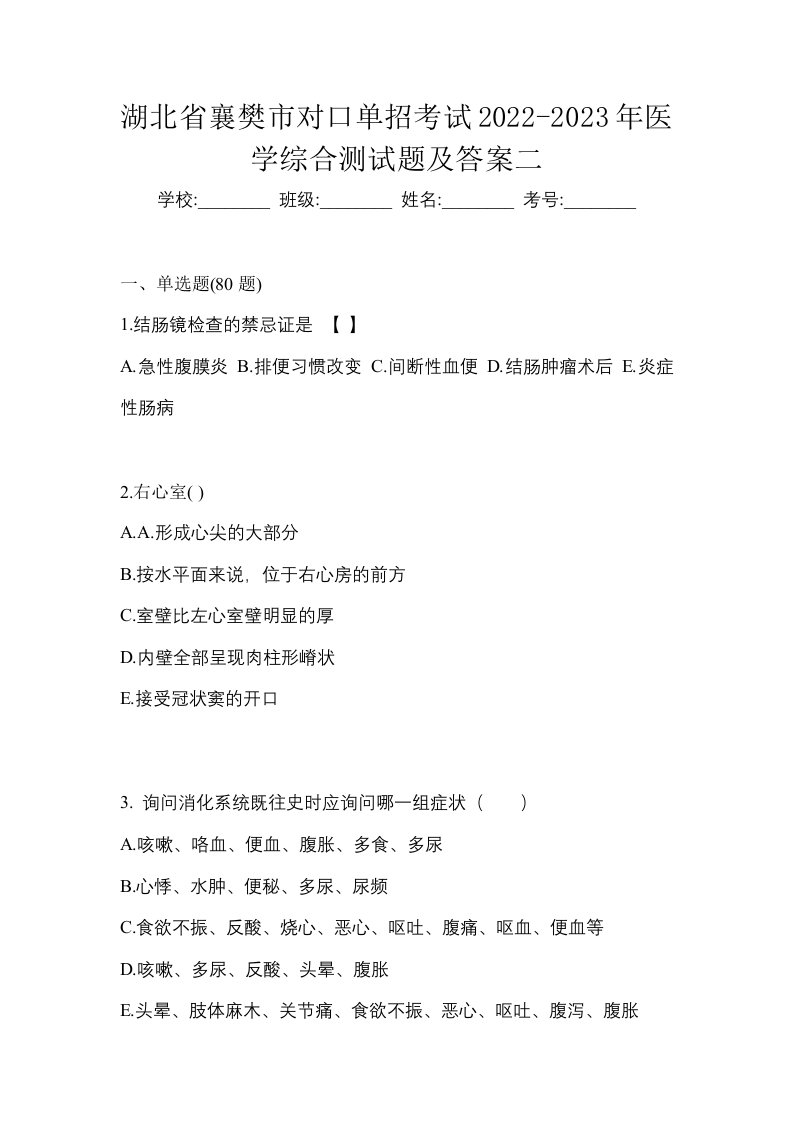 湖北省襄樊市对口单招考试2022-2023年医学综合测试题及答案二