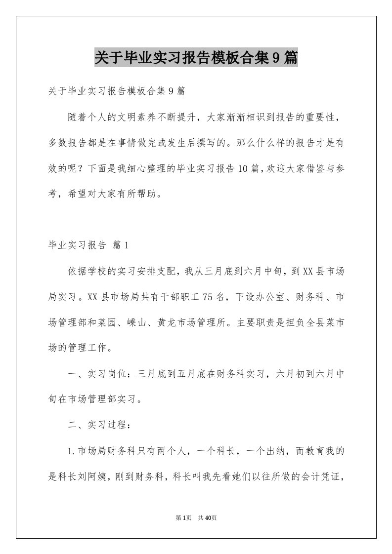 关于毕业实习报告模板合集9篇