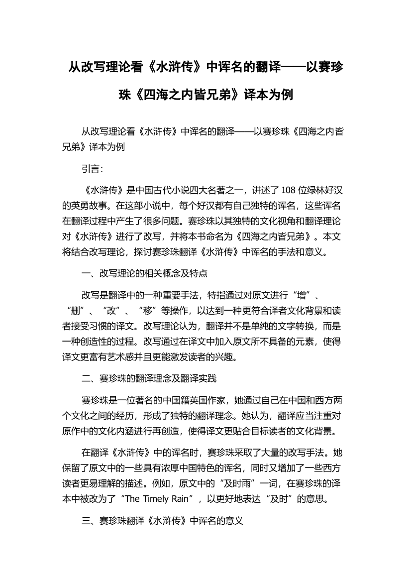 从改写理论看《水浒传》中诨名的翻译——以赛珍珠《四海之内皆兄弟》译本为例