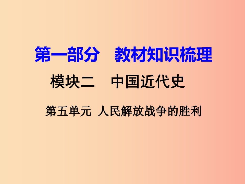 湖南省衡阳市2019年中考历史一轮复习第一部分教材知识梳理模块二中国近代史第五单元人民解放战争的胜利