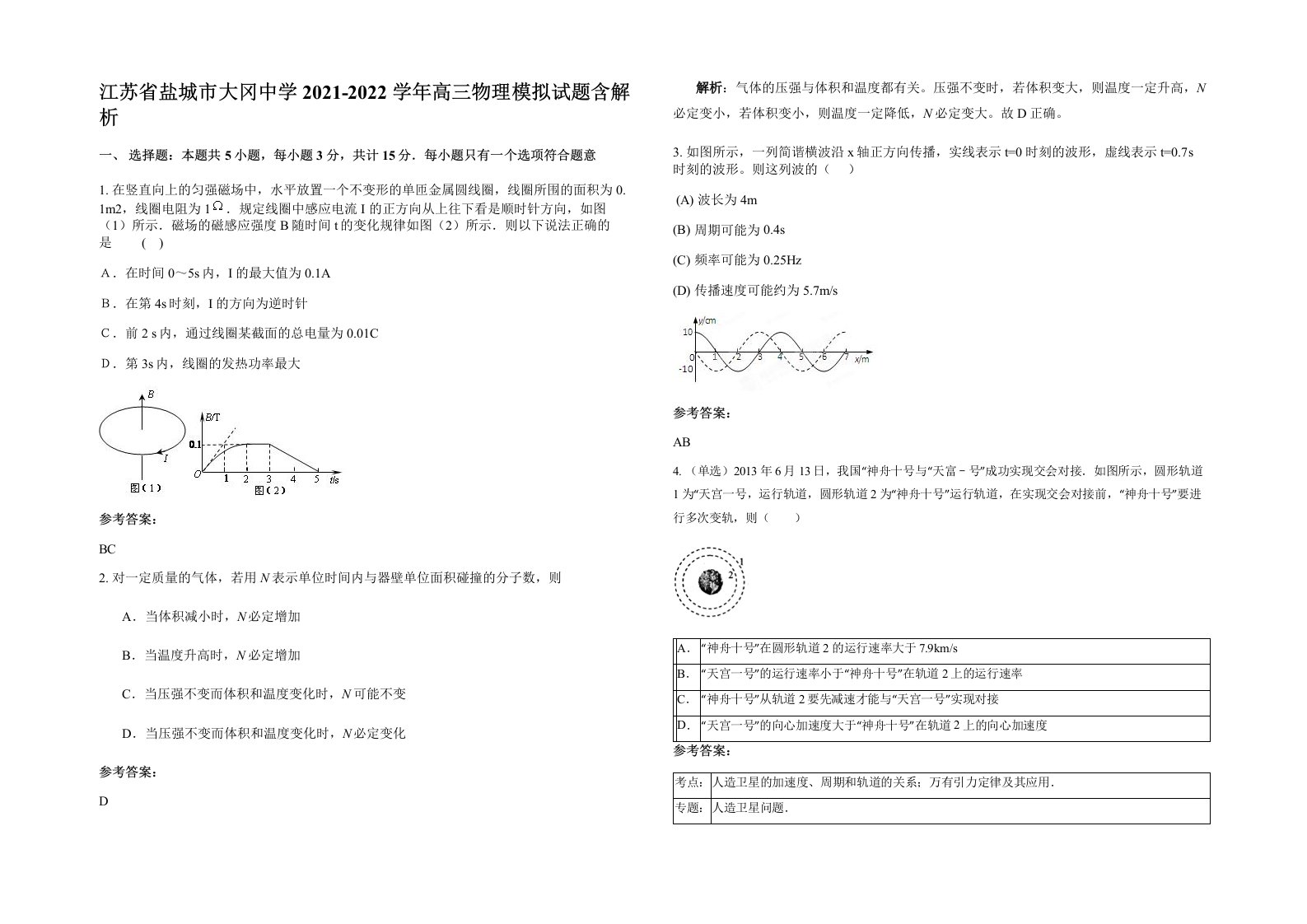 江苏省盐城市大冈中学2021-2022学年高三物理模拟试题含解析