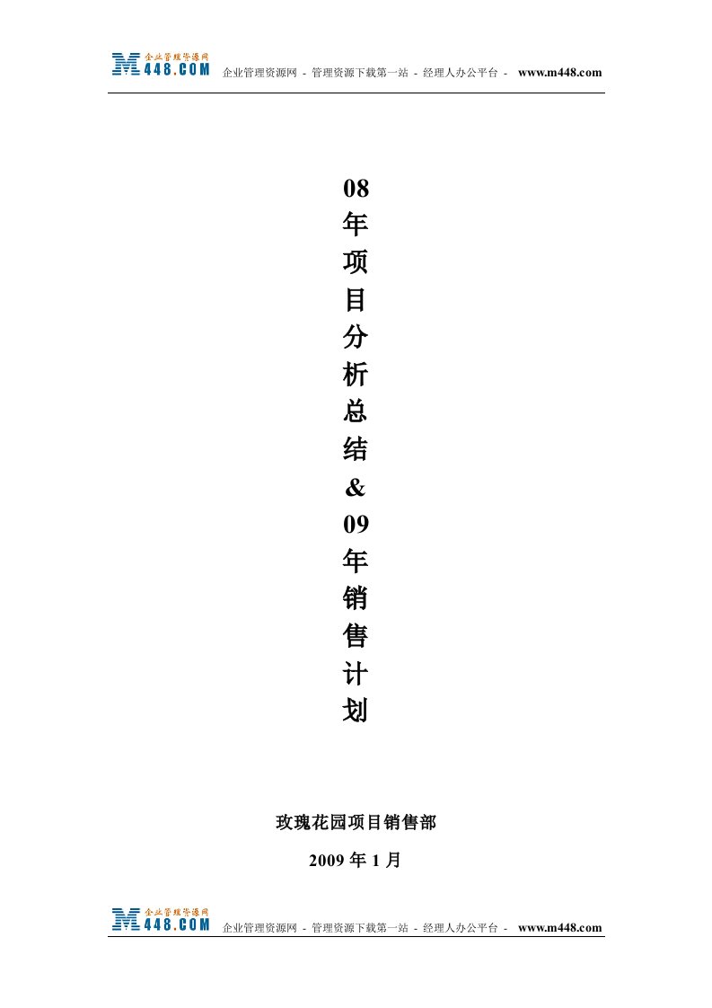 《大连玫瑰花园别墅2008年销售总结及2009年销售计划书》(15页)-工作总结