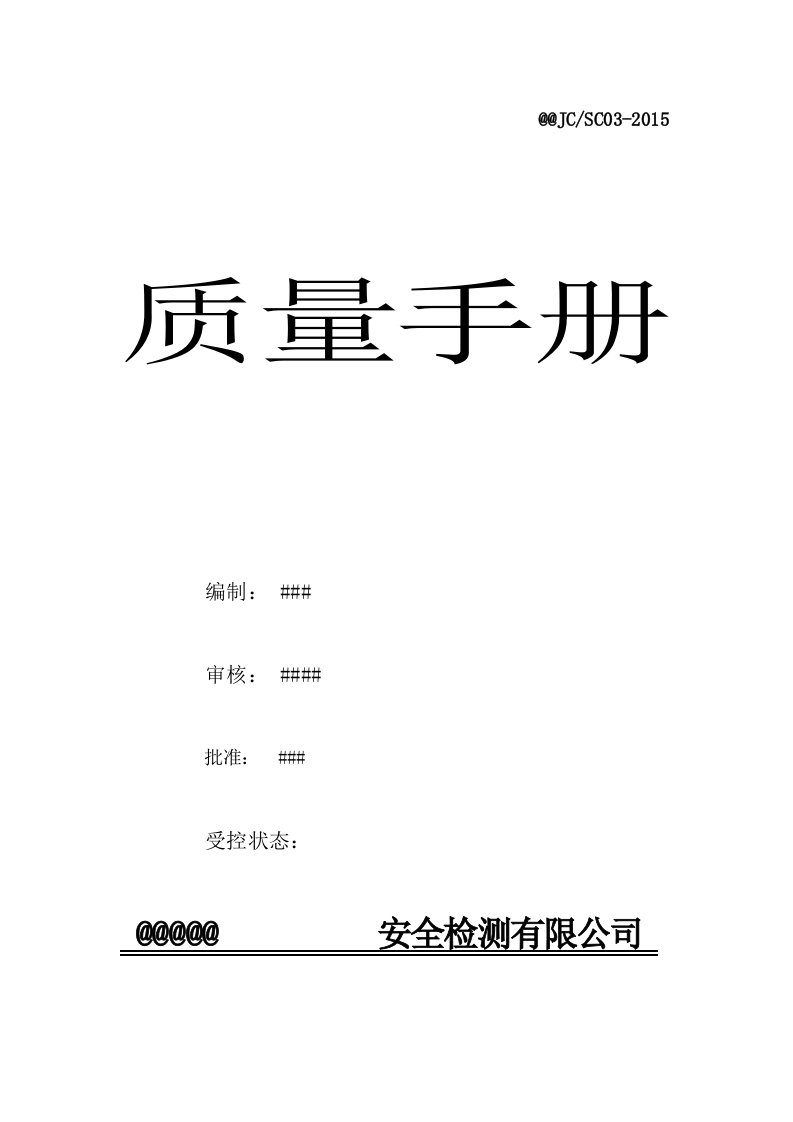 检验检测机构新版质量手册第三版