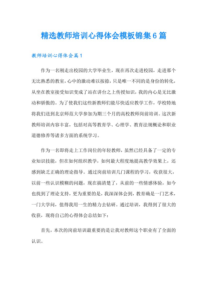 精选教师培训心得体会模板锦集6篇