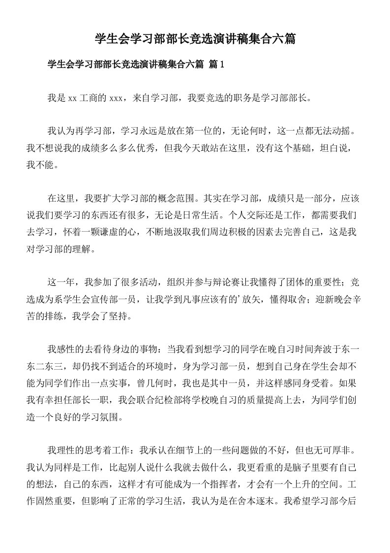 学生会学习部部长竞选演讲稿集合六篇