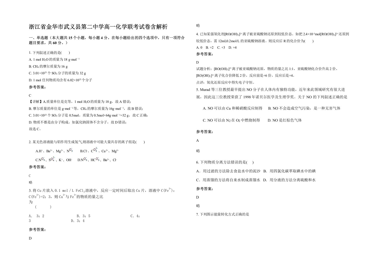 浙江省金华市武义县第二中学高一化学联考试卷含解析