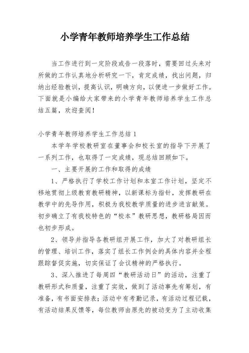 小学青年教师培养学生工作总结