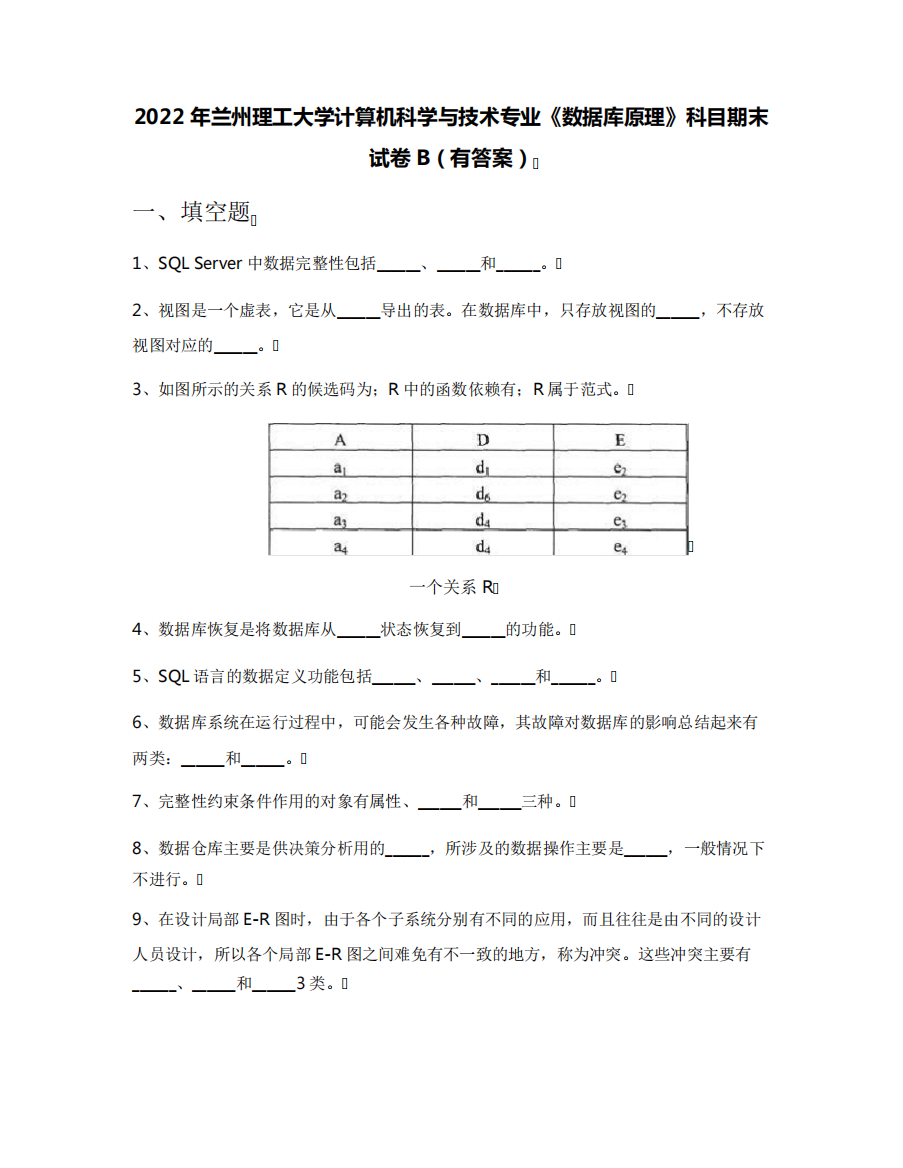 2022年兰州理工大学计算机科学与技术专业《数据库原理》科目期末精品