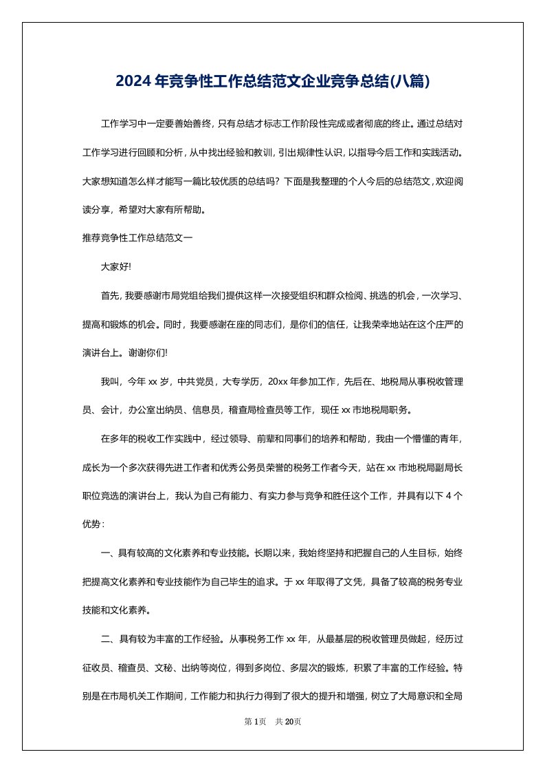 2024年竞争性工作总结范文企业竞争总结(八篇)