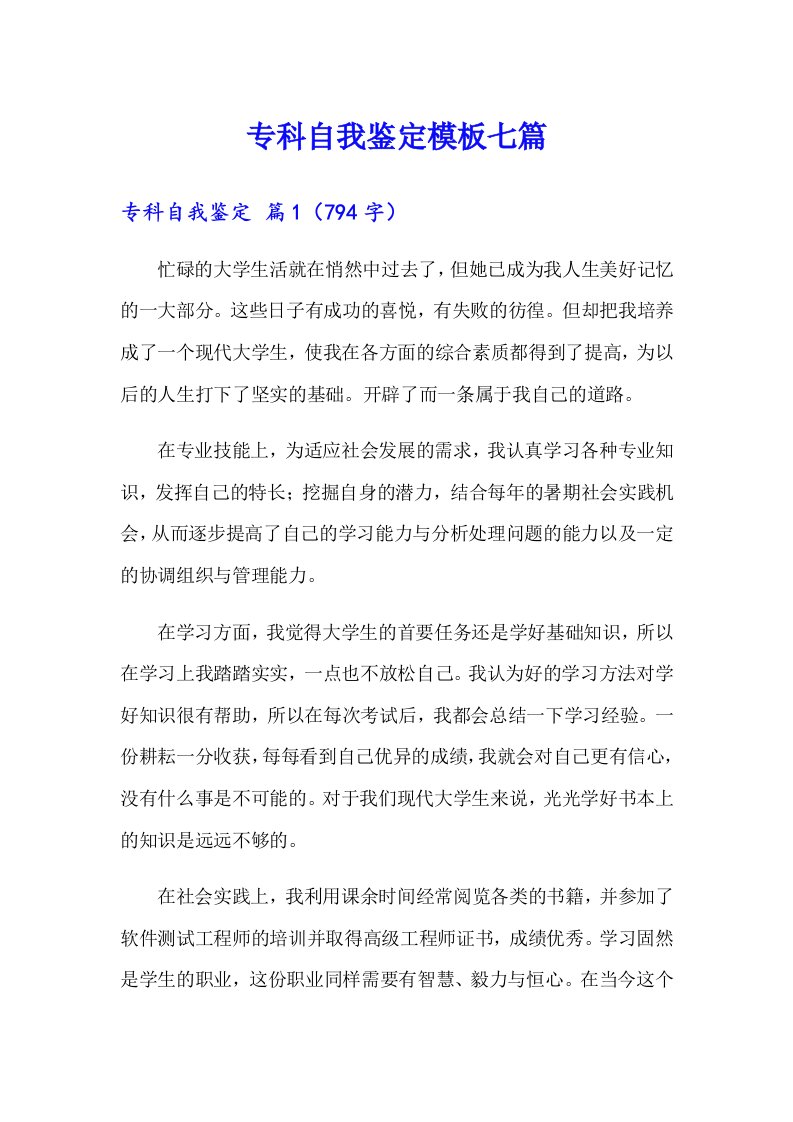 专科自我鉴定模板七篇