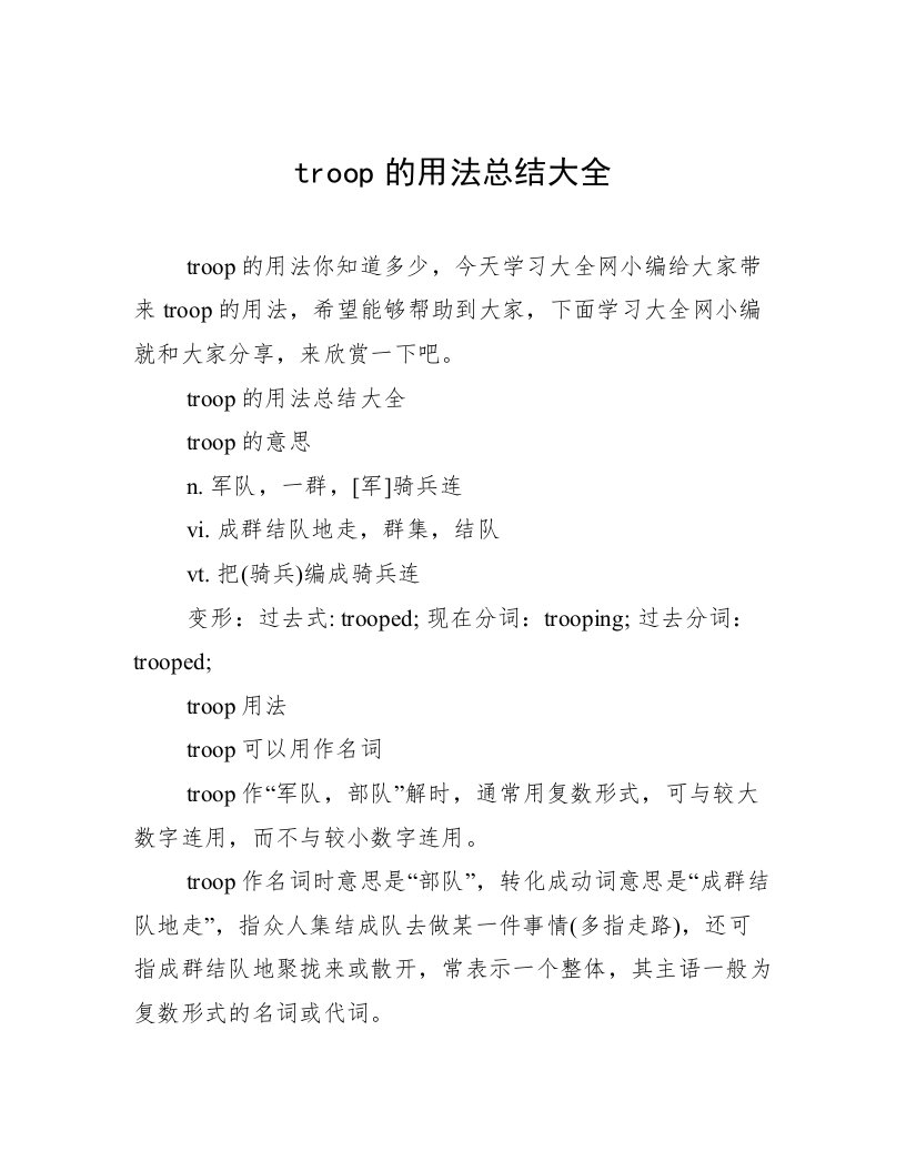 troop的用法总结大全