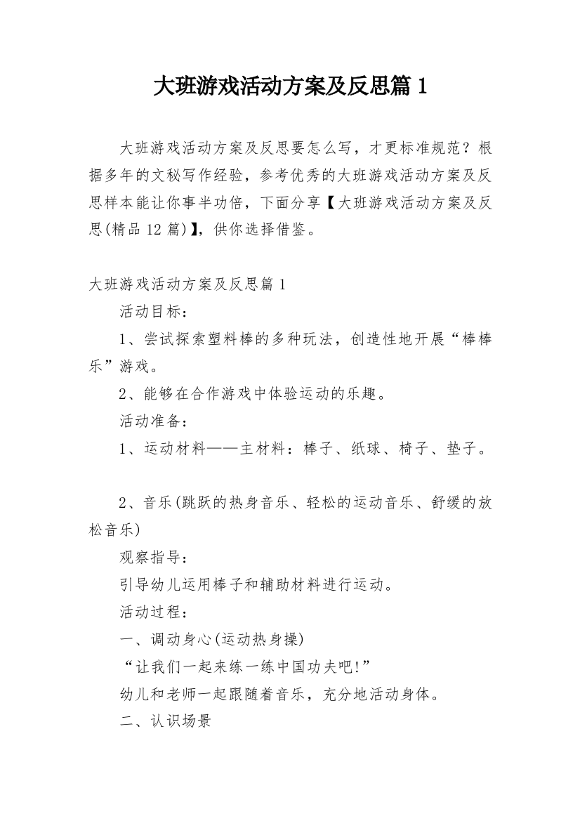 大班游戏活动方案及反思篇1