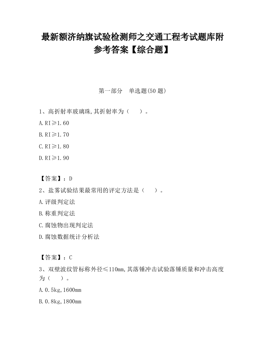 最新额济纳旗试验检测师之交通工程考试题库附参考答案【综合题】