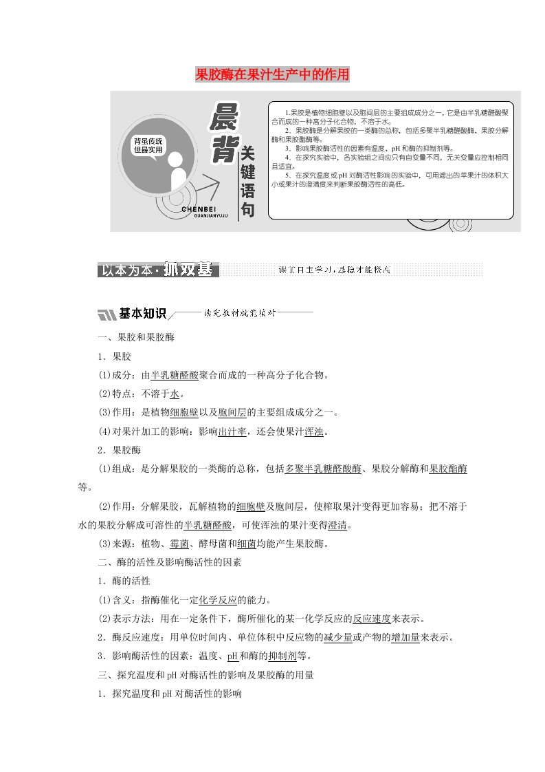 2018-2019学年高中生物专题4课题1果胶酶在果汁生产中的作用教学案含解析新人教版选修