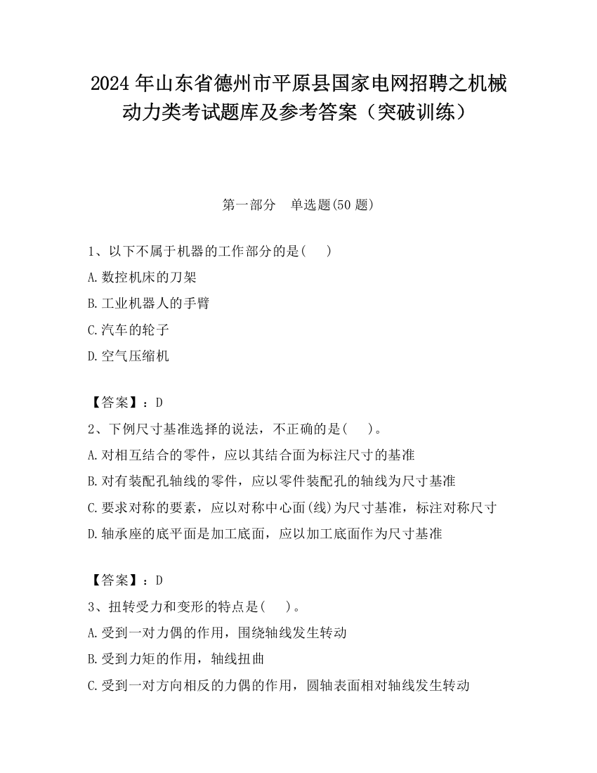 2024年山东省德州市平原县国家电网招聘之机械动力类考试题库及参考答案（突破训练）