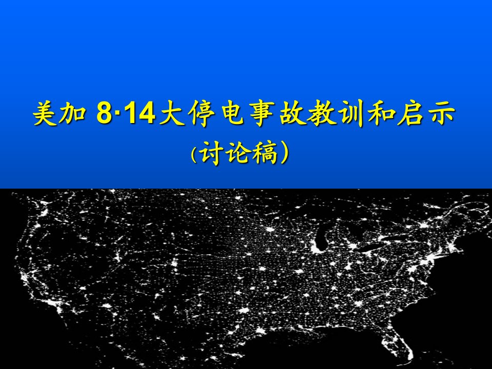 美加大停电事故教训和启示课件