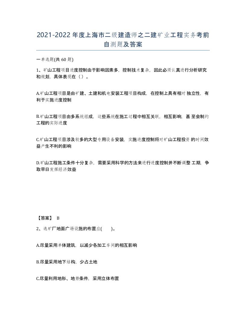 2021-2022年度上海市二级建造师之二建矿业工程实务考前自测题及答案