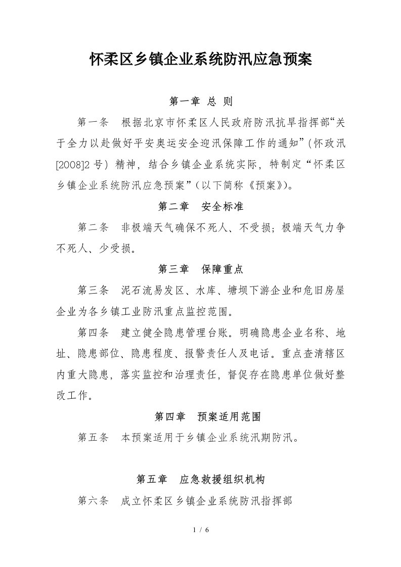 某乡镇企业系统防汛应急预案