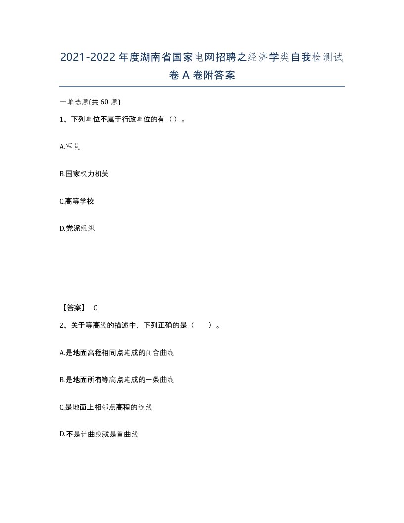 2021-2022年度湖南省国家电网招聘之经济学类自我检测试卷A卷附答案