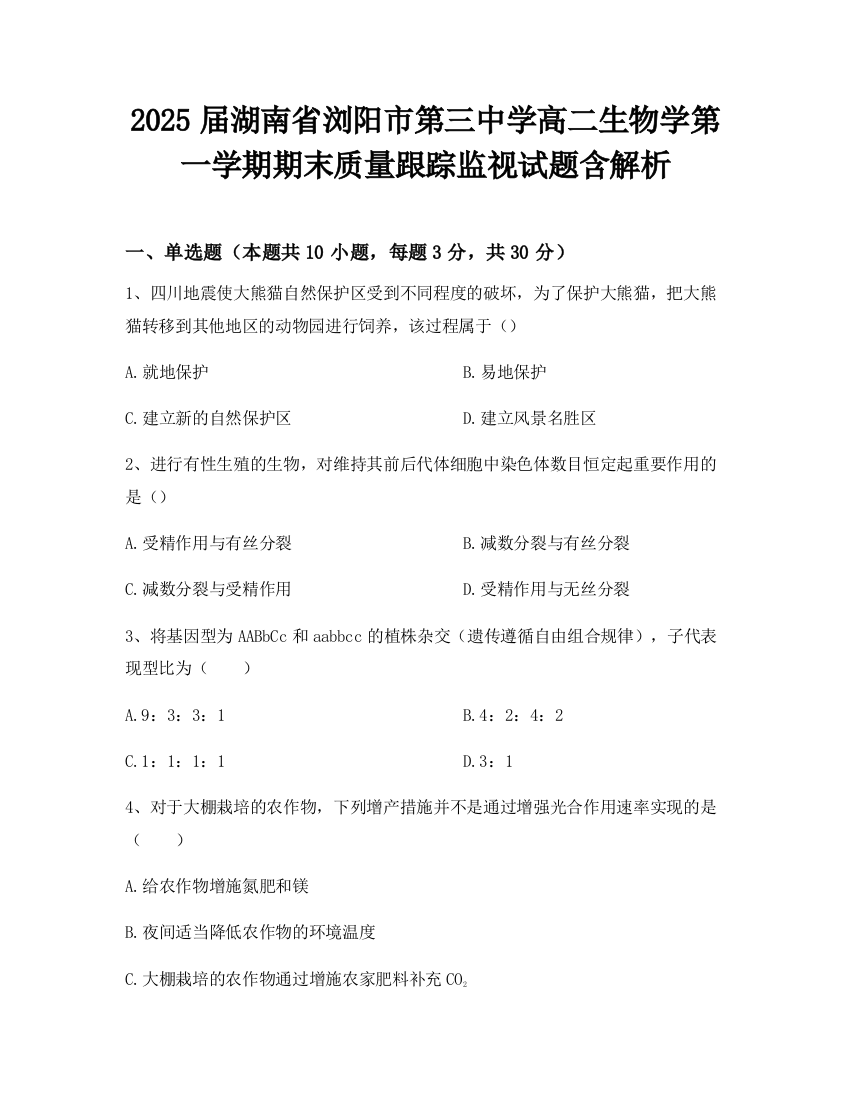 2025届湖南省浏阳市第三中学高二生物学第一学期期末质量跟踪监视试题含解析