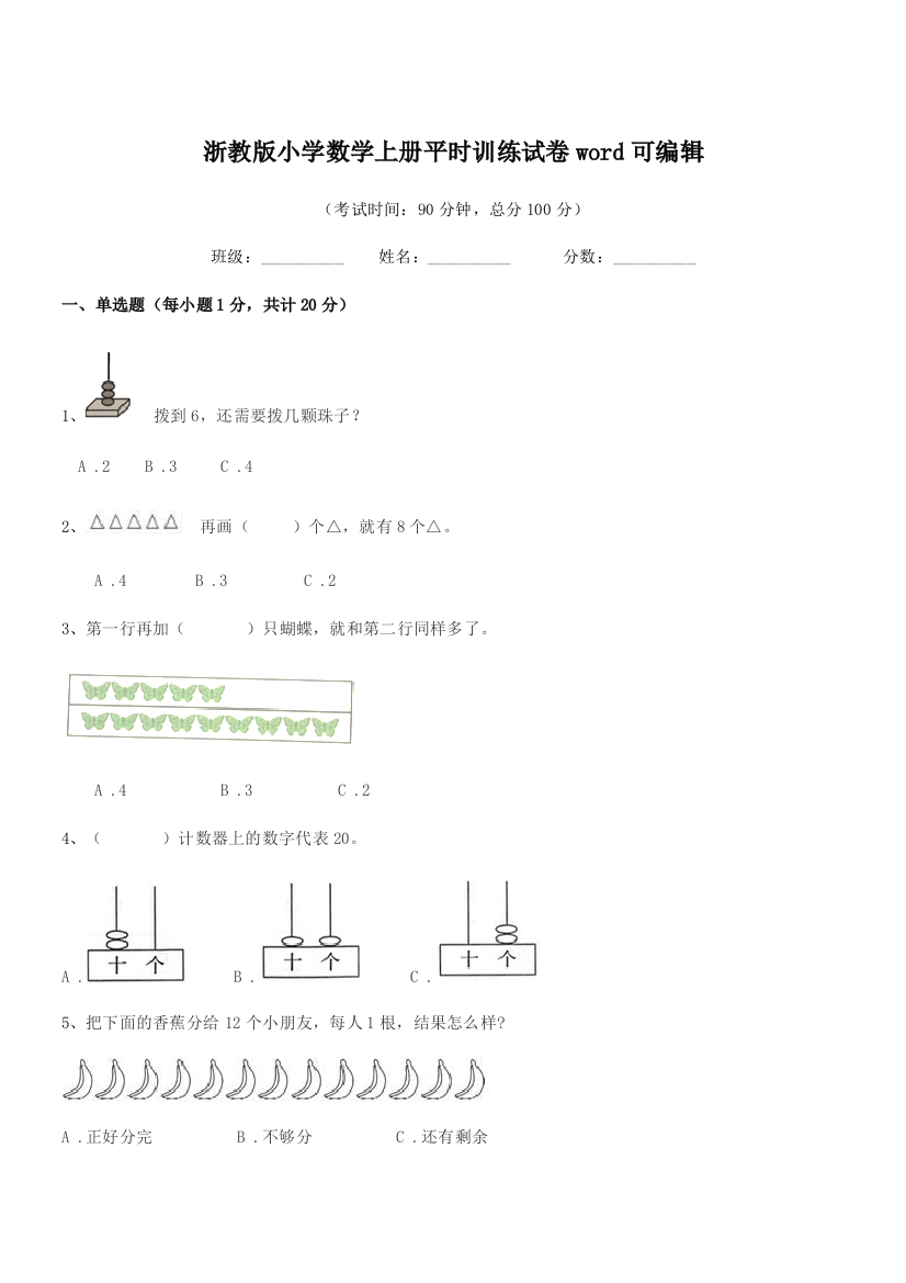 2018年度一年级上半学年浙教版小学数学上册平时训练试卷word可编辑