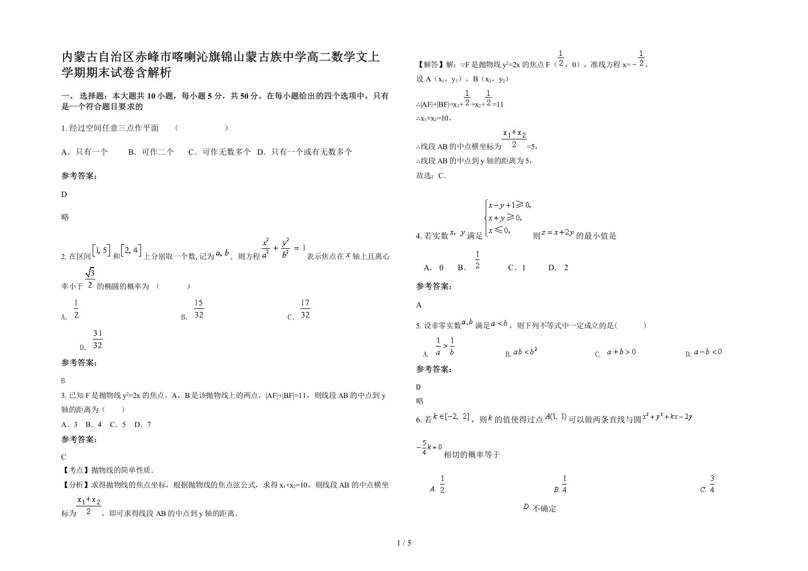 内蒙古自治区赤峰市喀喇沁旗锦山蒙古族中学高二数学文上学期期末试卷含解析