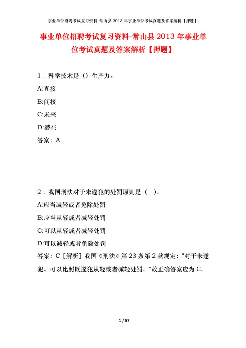 事业单位招聘考试复习资料-常山县2013年事业单位考试真题及答案解析押题