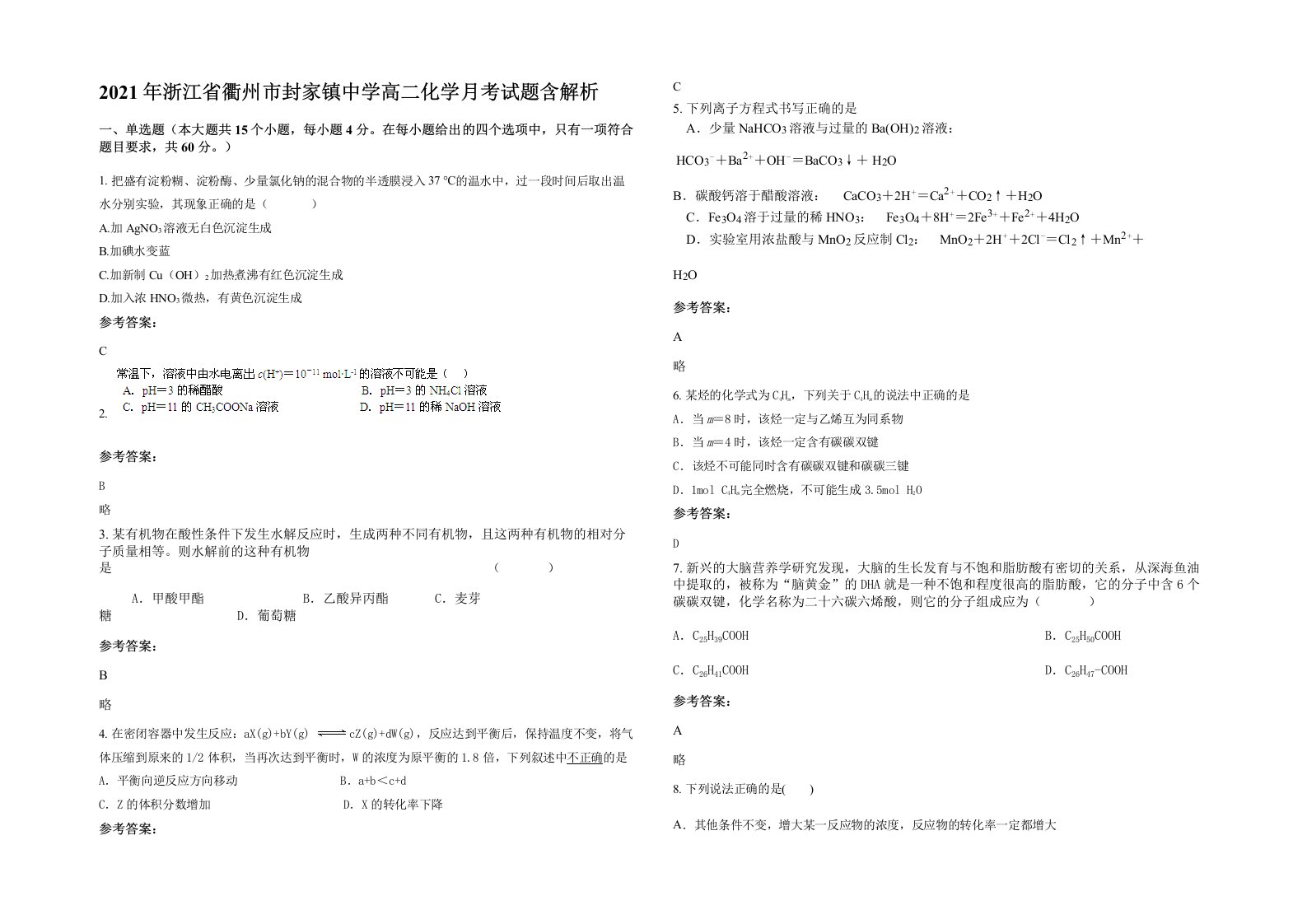 2021年浙江省衢州市封家镇中学高二化学月考试题含解析