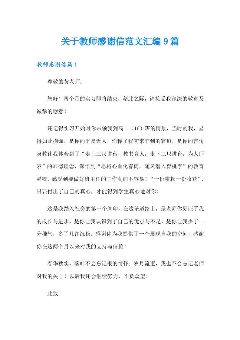 关于教师感谢信范文汇编9篇